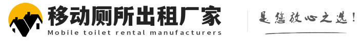 双湖移动厕所出租厂家